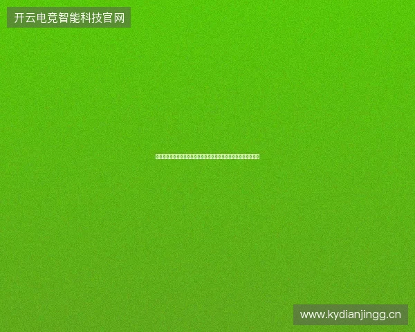 世界杯智能足球引领未来绿茵竞技新纪元技术与战术融合发展趋势展